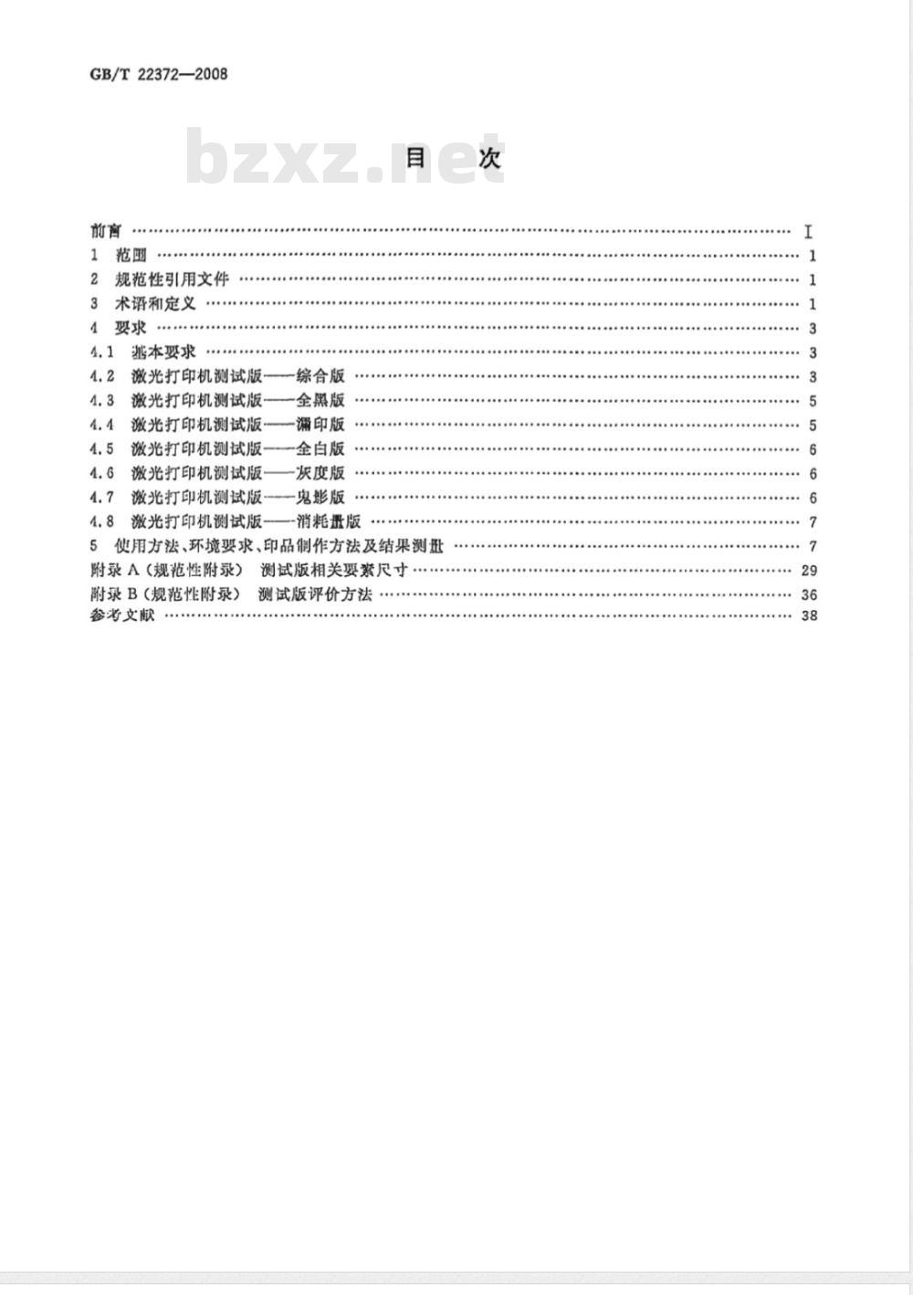 GB/T 22372-2008 单色黑白激光打印机测试版