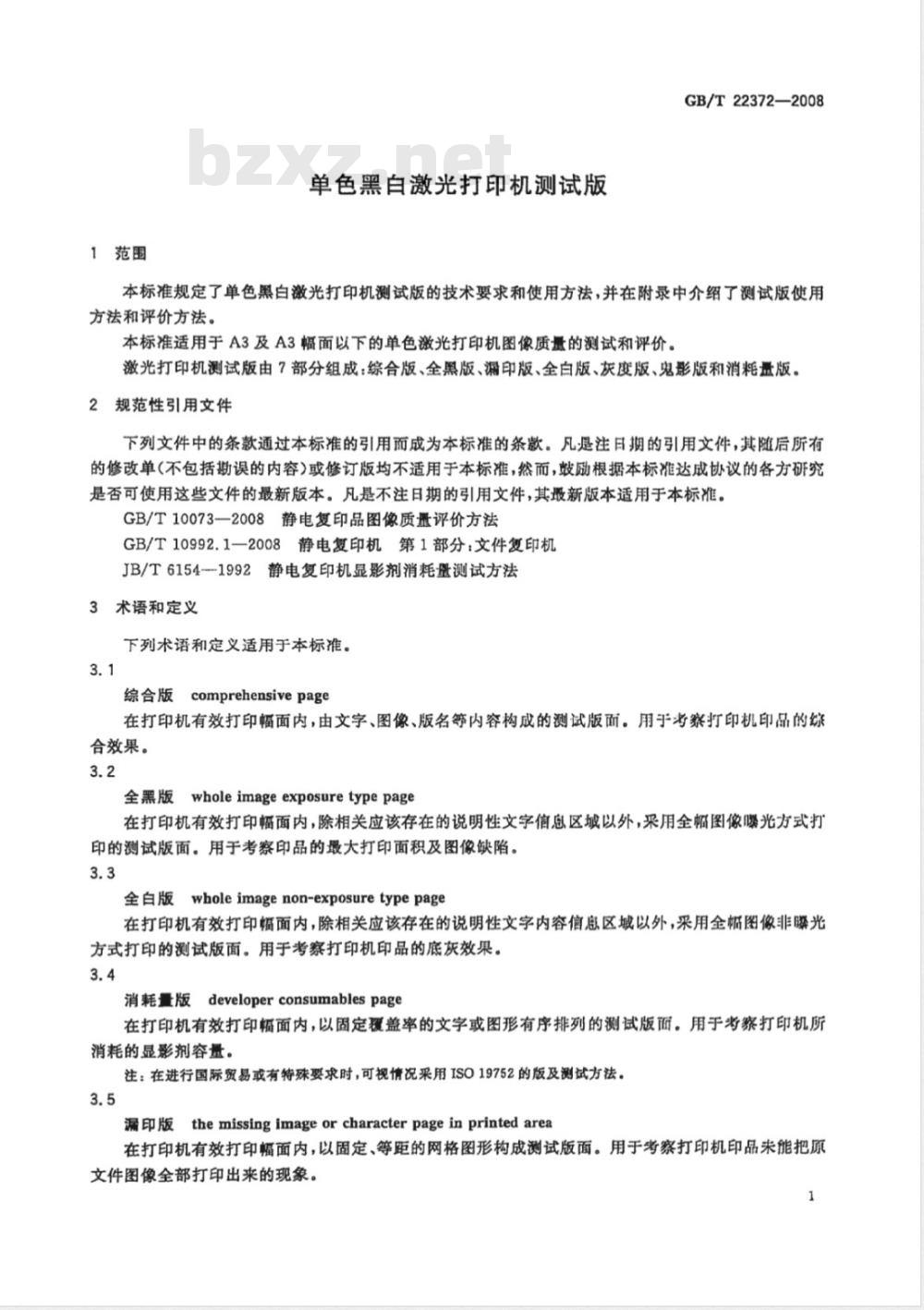 GB/T 22372-2008 单色黑白激光打印机测试版