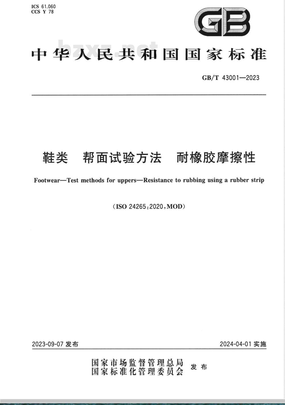 GB/T 43001-2023鞋类 帮面试验方法 耐橡胶摩擦性 