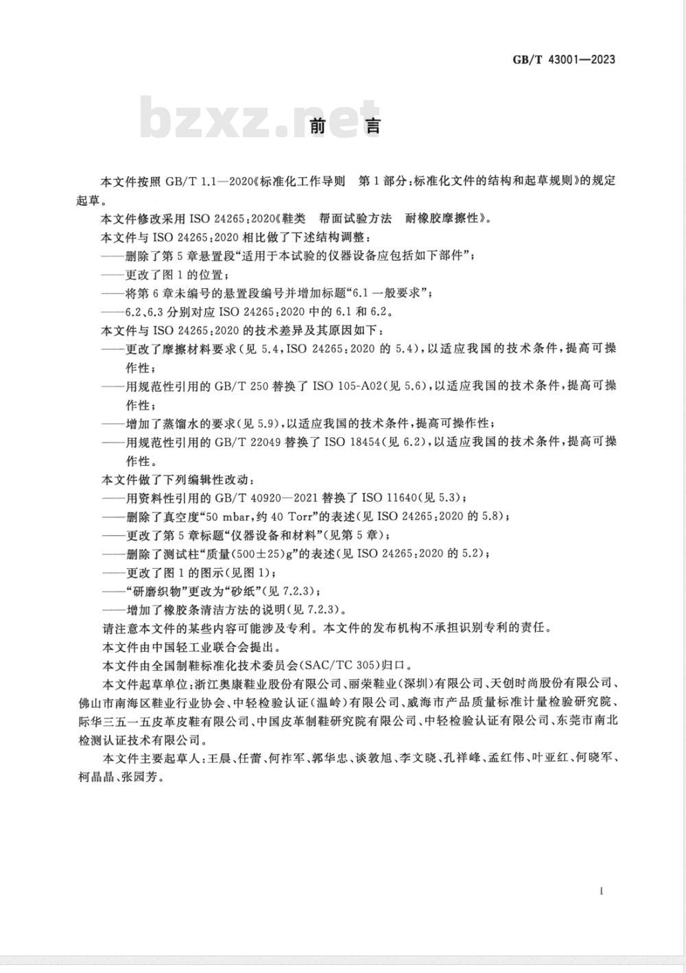 GB/T 43001-2023鞋类 帮面试验方法 耐橡胶摩擦性 