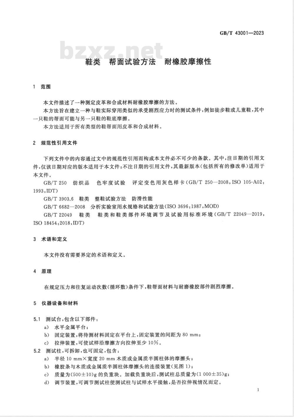 GB/T 43001-2023鞋类 帮面试验方法 耐橡胶摩擦性 