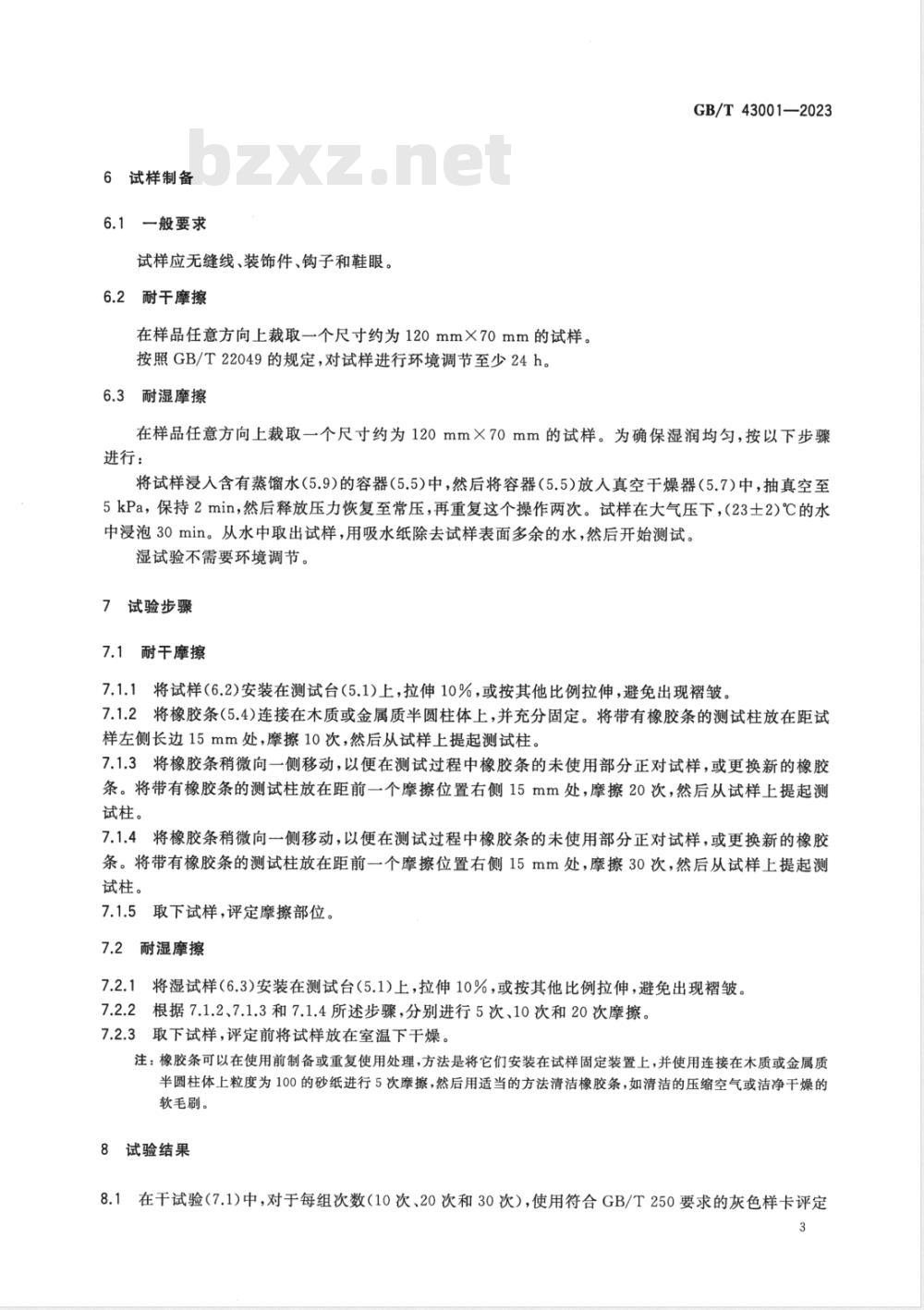 GB/T 43001-2023鞋类 帮面试验方法 耐橡胶摩擦性 