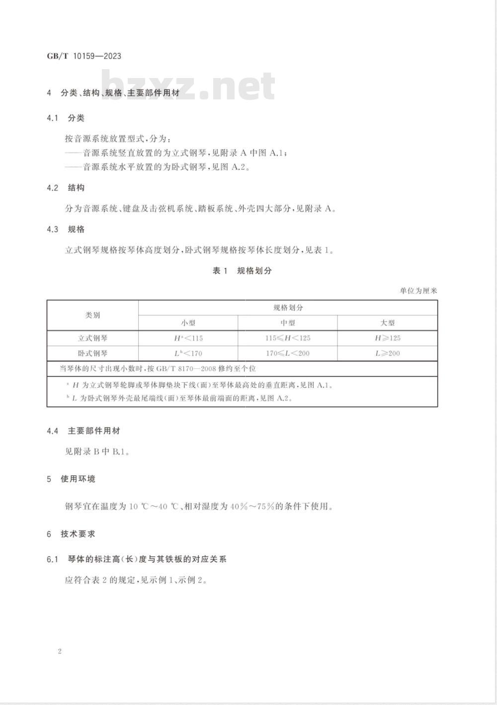 GB/T 10159-2023钢琴 