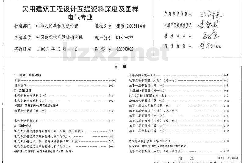 05SDX005 民用建筑工程设计互提资料深度及图样（电气专业）