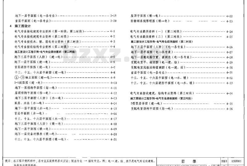 05SDX005 民用建筑工程设计互提资料深度及图样（电气专业）