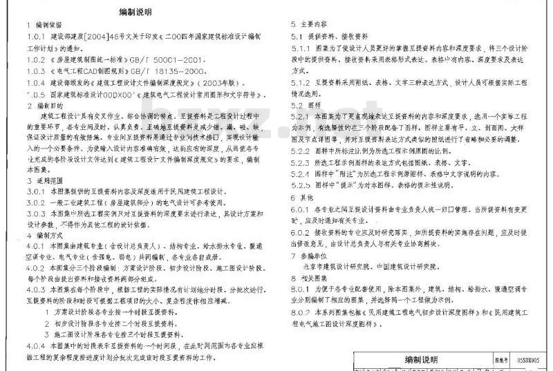 05SDX005 民用建筑工程设计互提资料深度及图样（电气专业）
