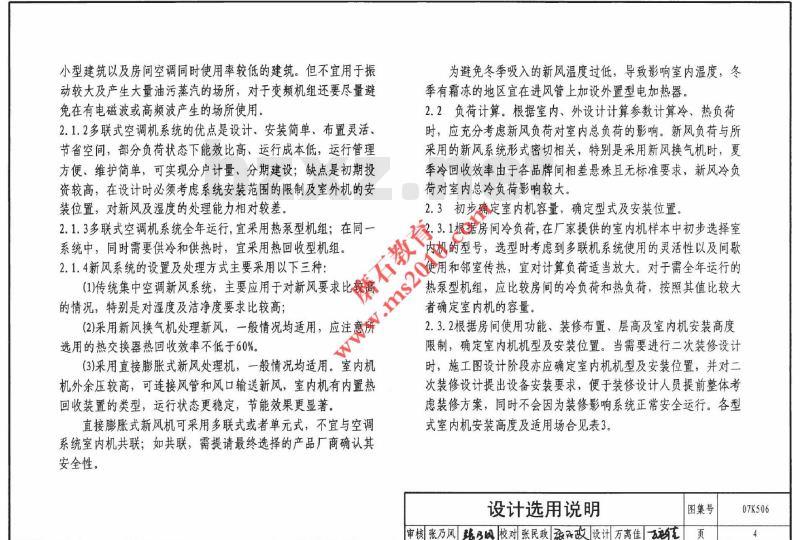 07K506 多联式空调机系统设计与施工安装(新编)