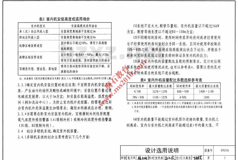 07K506 多联式空调机系统设计与施工安装(新编)