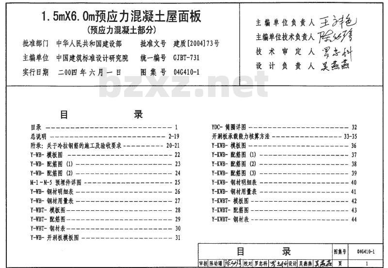 04G410-1~2 1.5m×6.0m预应力混凝土屋面板G410-1~2（2004年合订本）