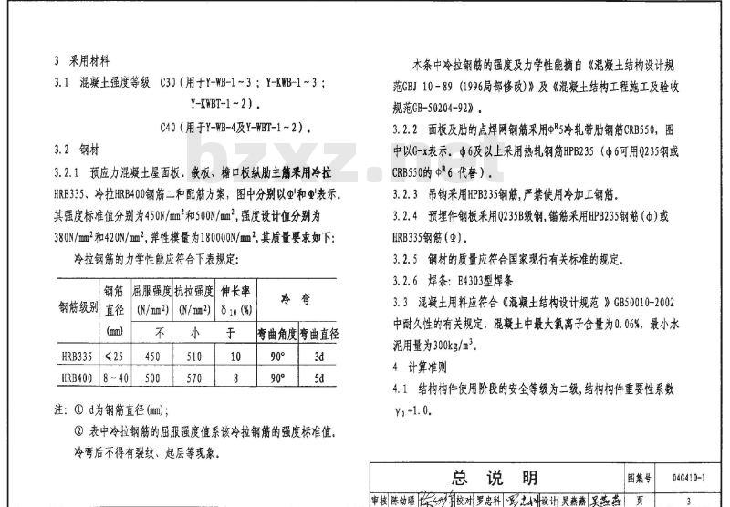04G410-1~2 1.5m×6.0m预应力混凝土屋面板G410-1~2（2004年合订本）