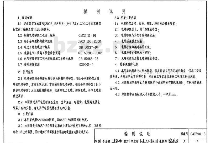 04D701-3 电缆桥架安装