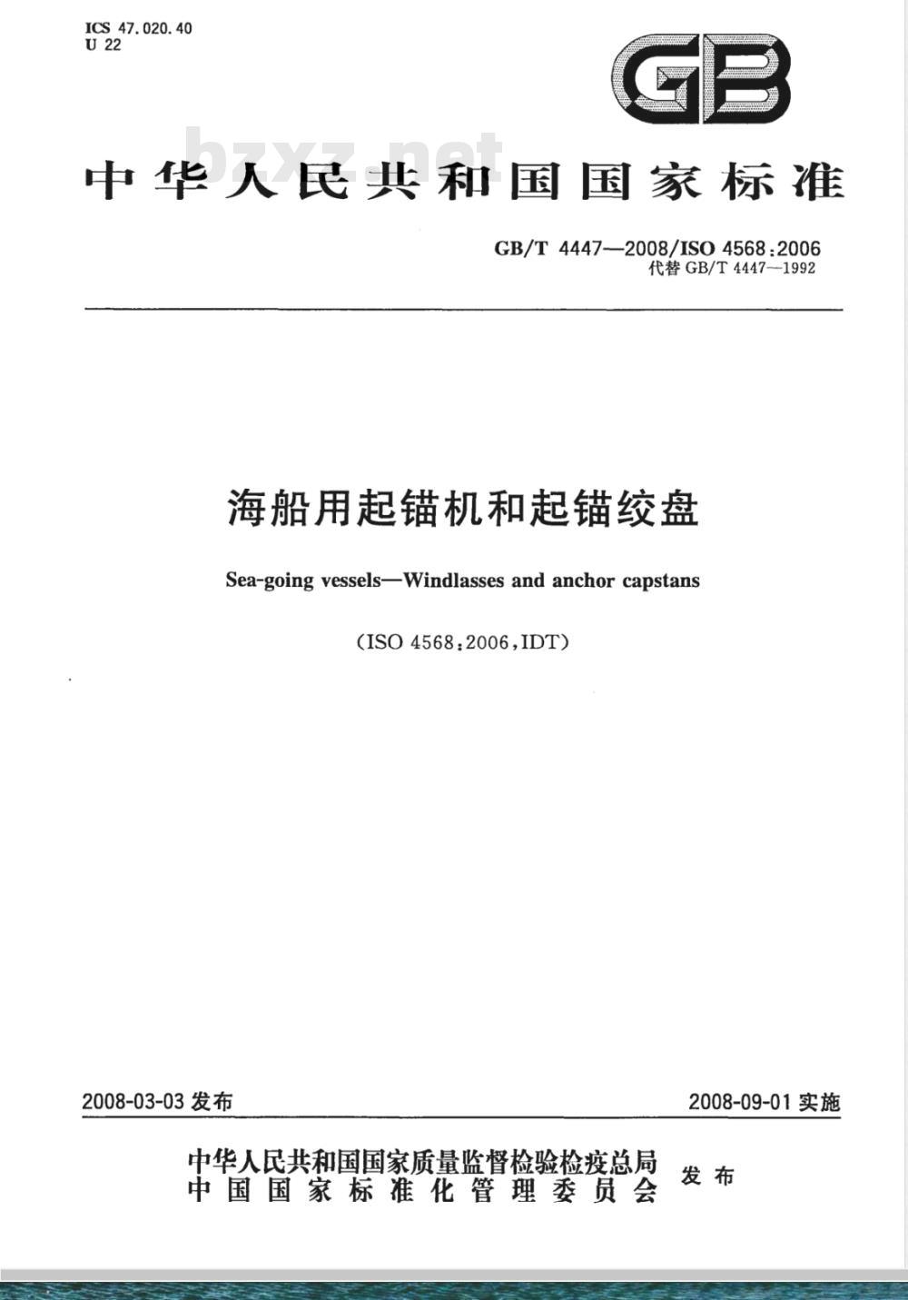 GB/T 4447-2008 海船用起锚机和起锚绞盘