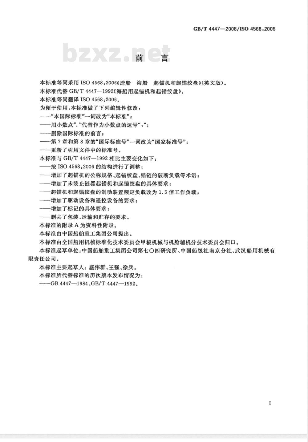 GB/T 4447-2008 海船用起锚机和起锚绞盘