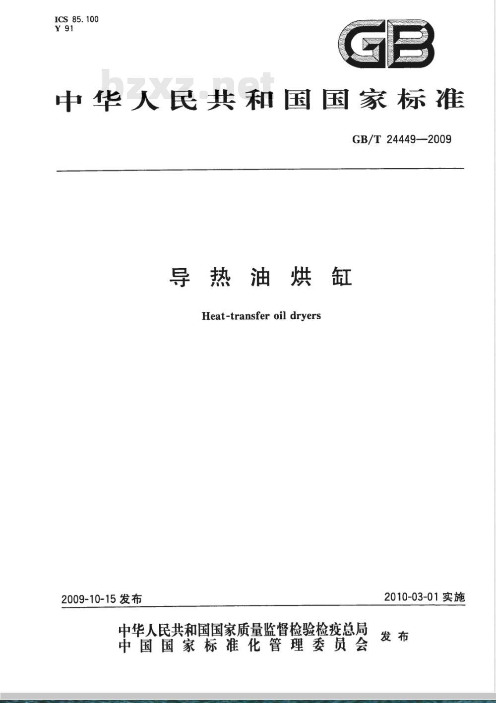 GB/T 24449-2009  导热油烘缸