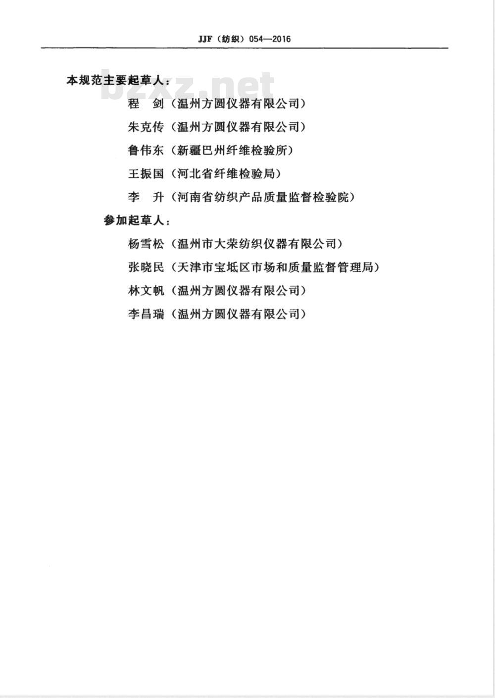 JJF (纺织) 054-2016 织物硬挺度仪校准规范