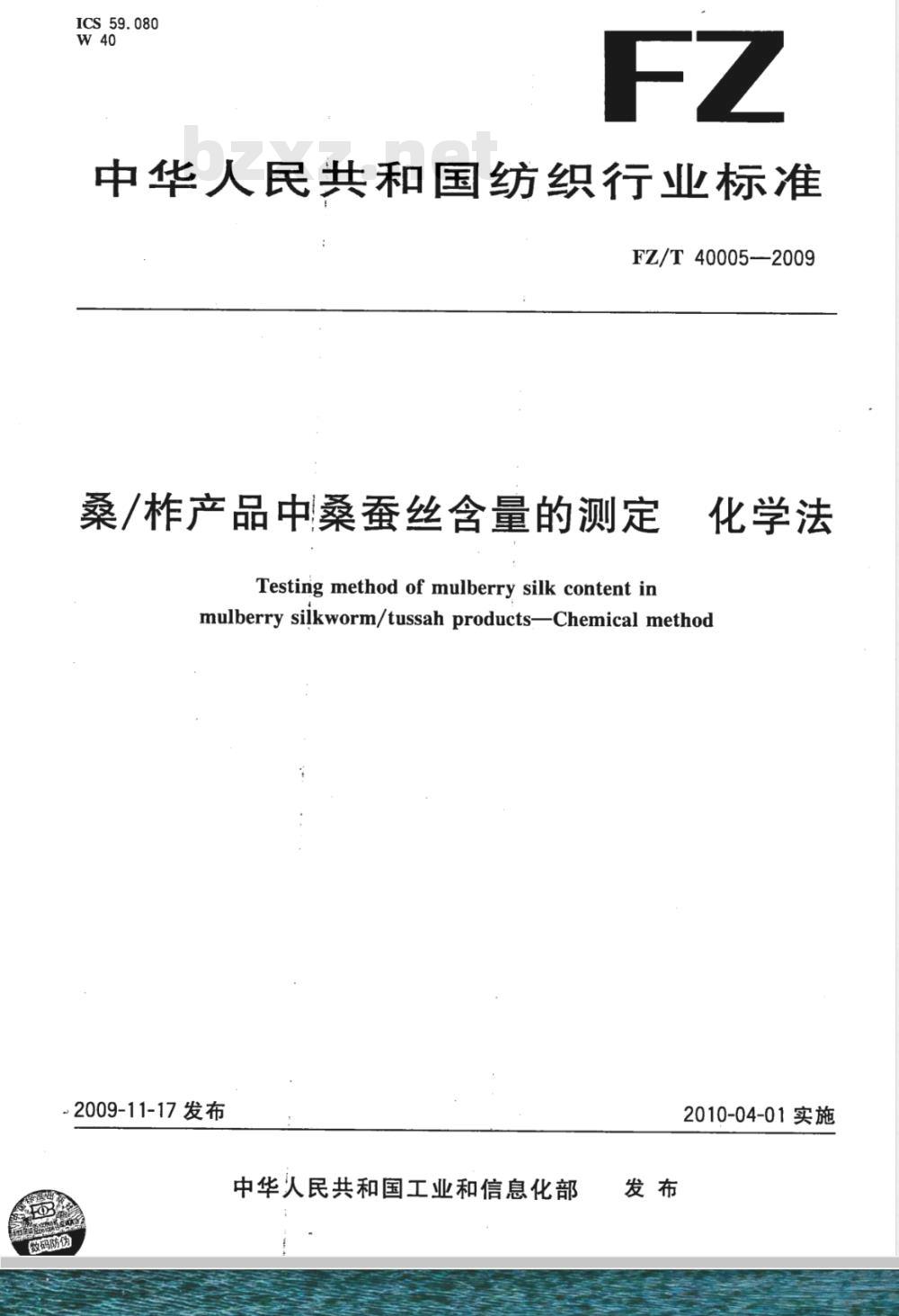 FZ/T 40005-2009 桑/柞产品中桑蚕丝含量的测定 化学法