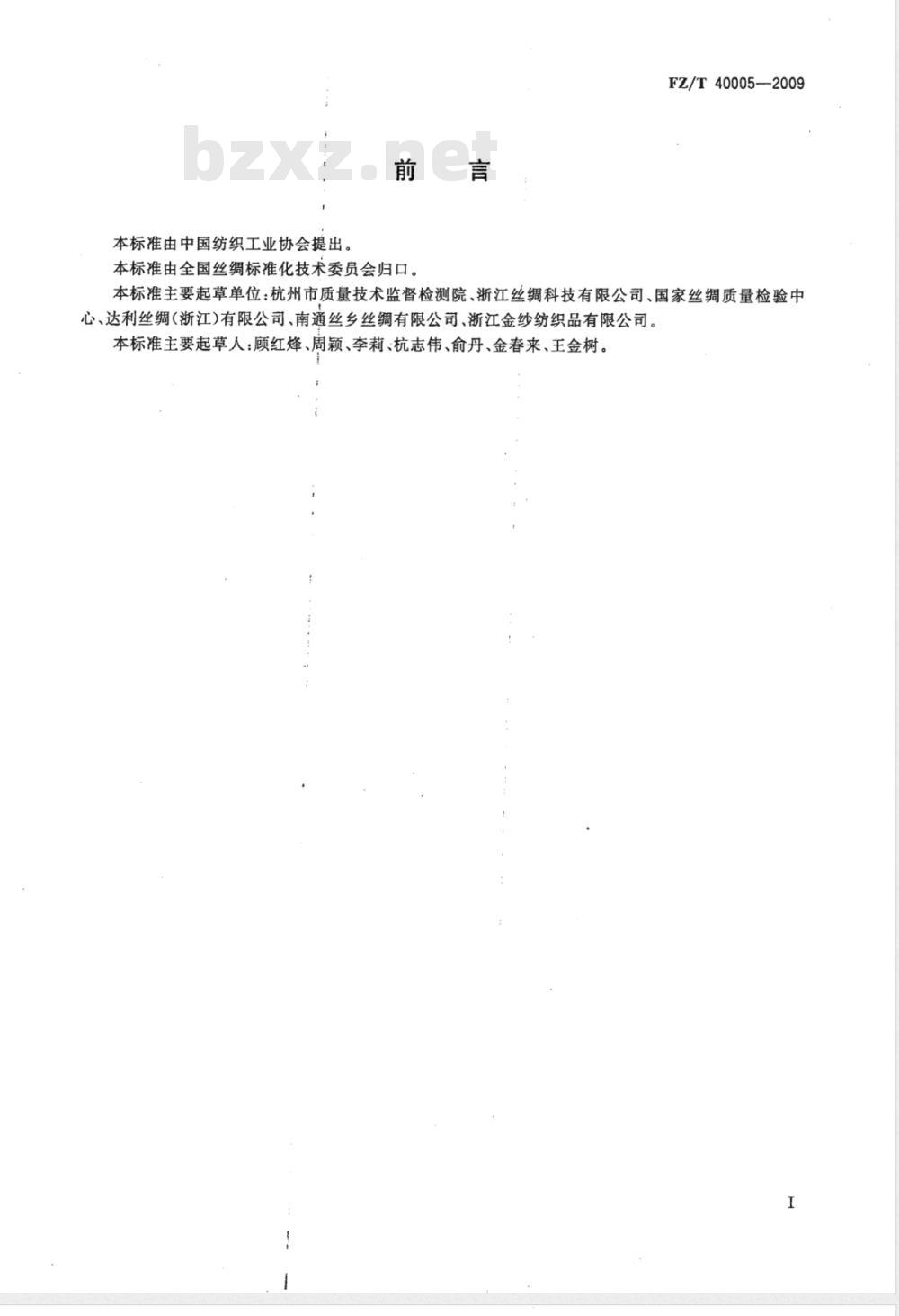 FZ/T 40005-2009 桑/柞产品中桑蚕丝含量的测定 化学法