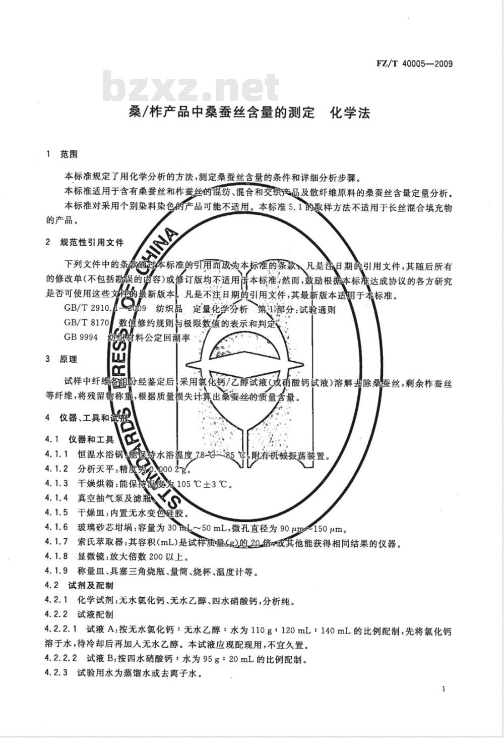 FZ/T 40005-2009 桑/柞产品中桑蚕丝含量的测定 化学法