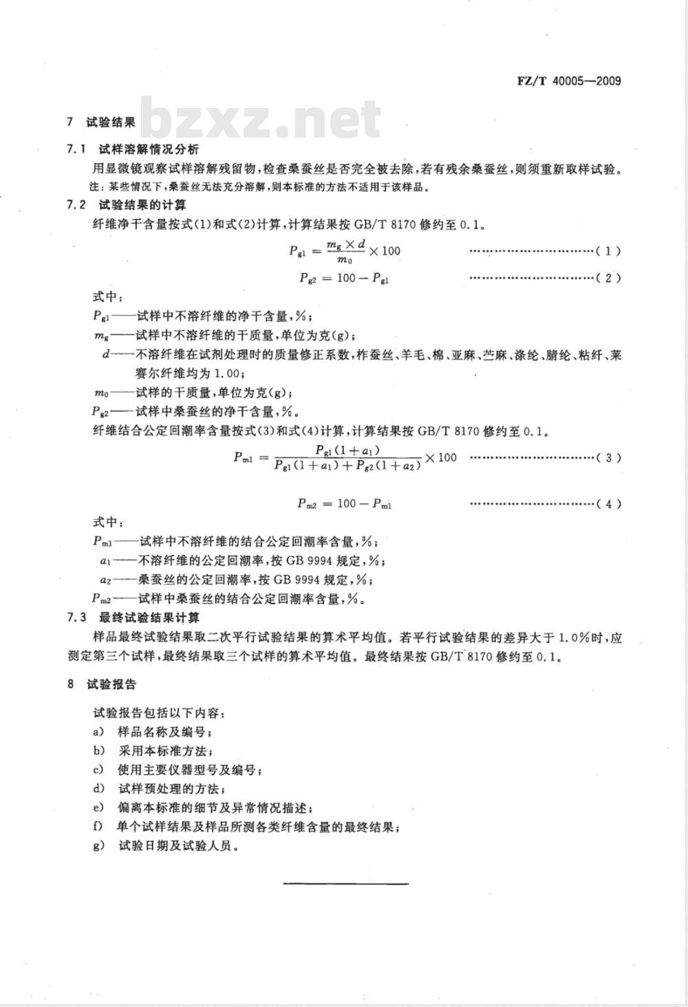 FZ/T 40005-2009 桑/柞产品中桑蚕丝含量的测定 化学法
