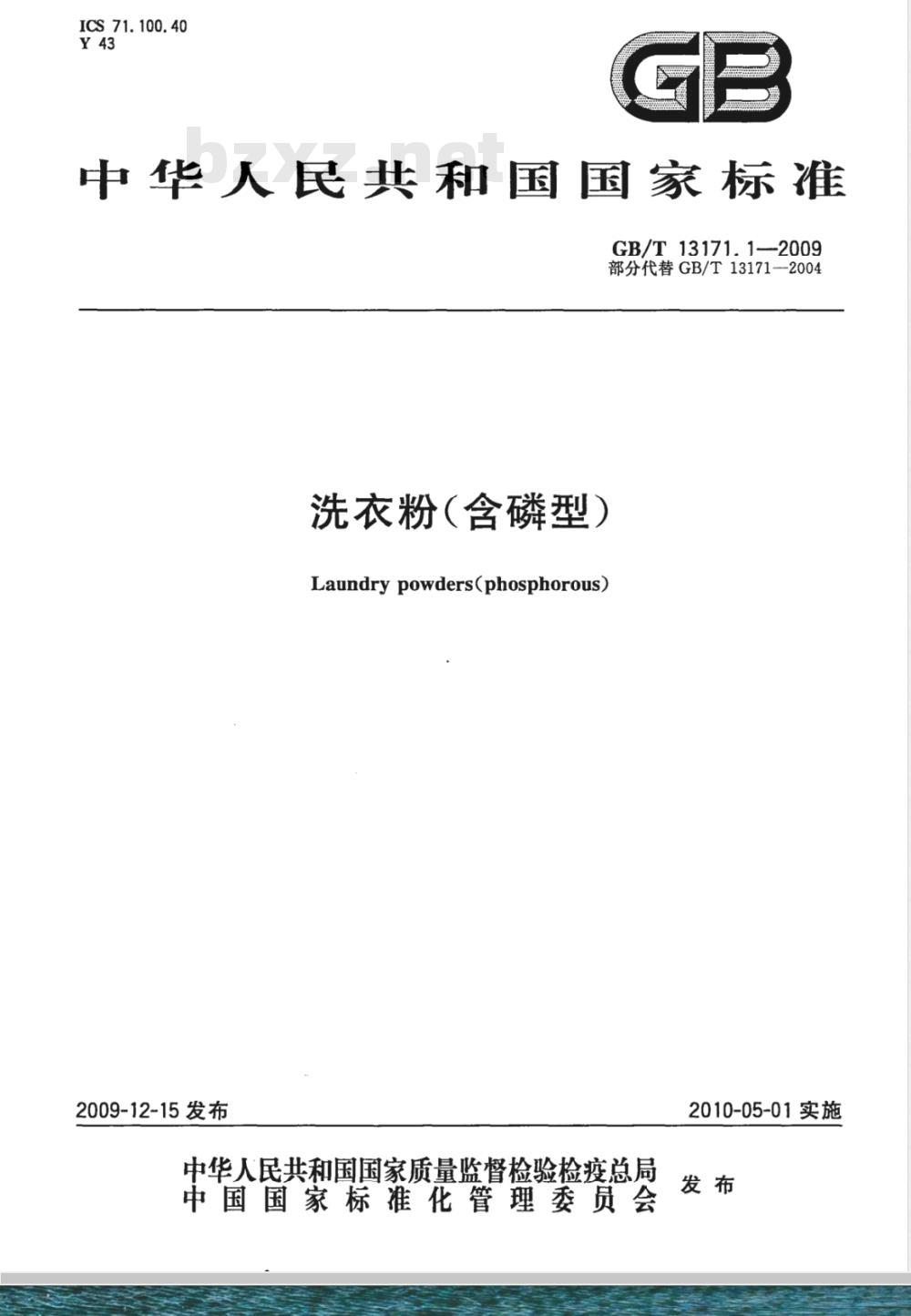 GB/T 13171.1-2009  洗衣粉（含磷型）