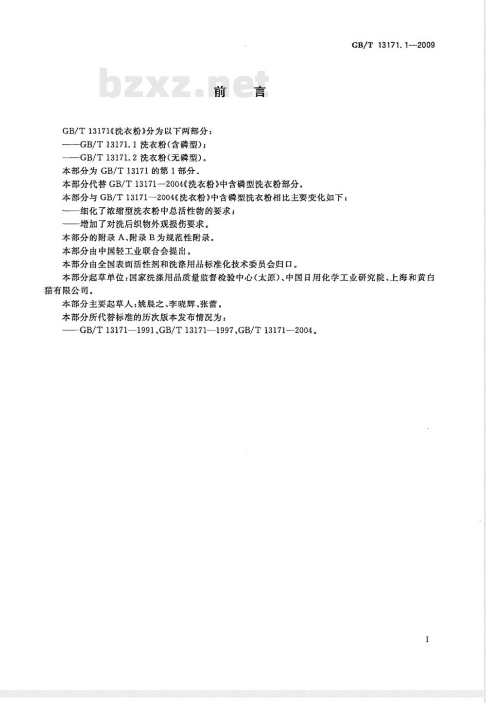 GB/T 13171.1-2009  洗衣粉（含磷型）