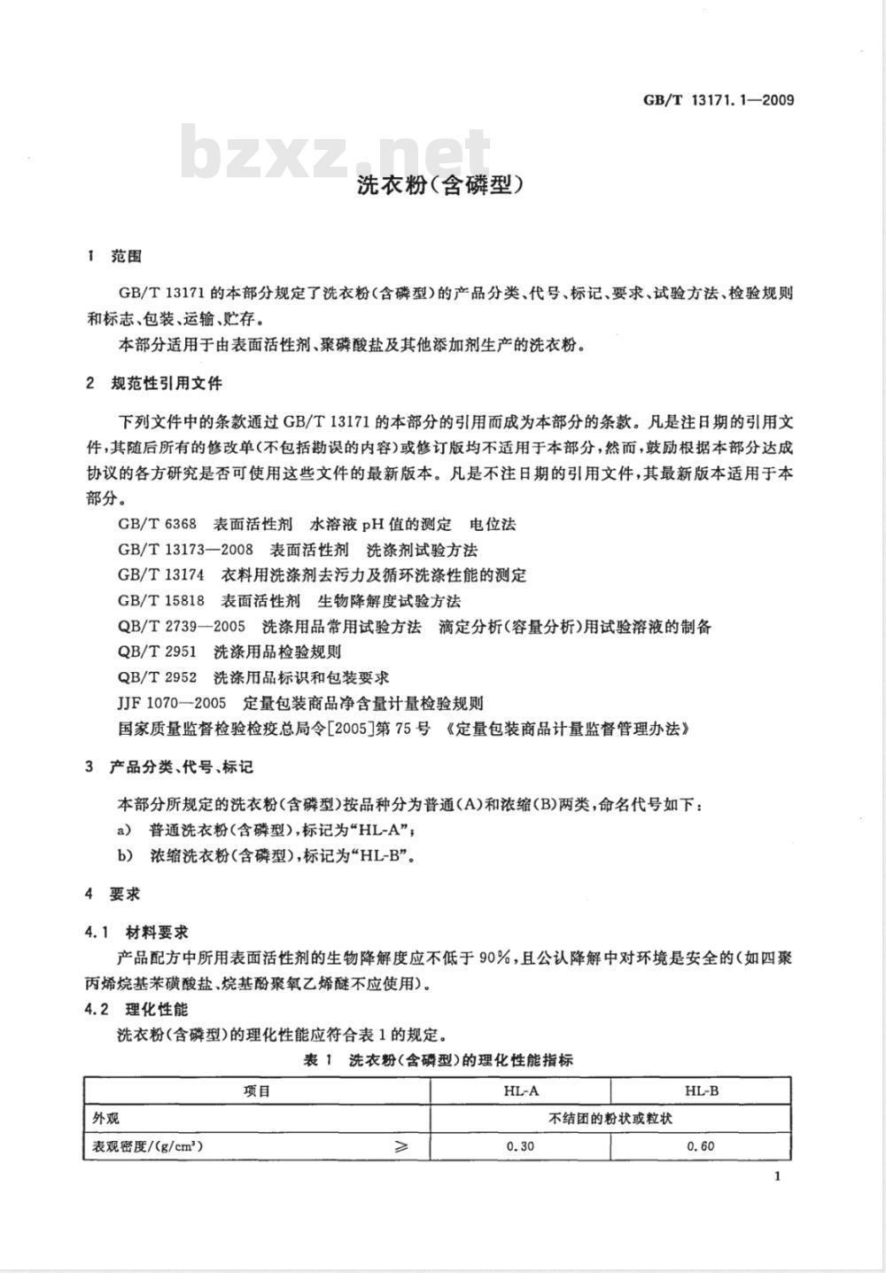 GB/T 13171.1-2009  洗衣粉（含磷型）