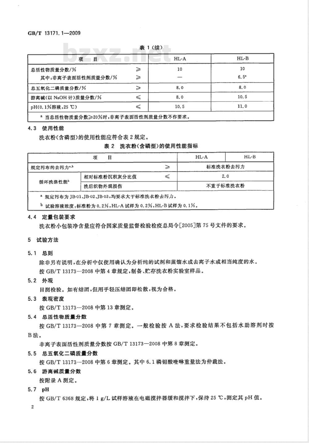 GB/T 13171.1-2009  洗衣粉（含磷型）