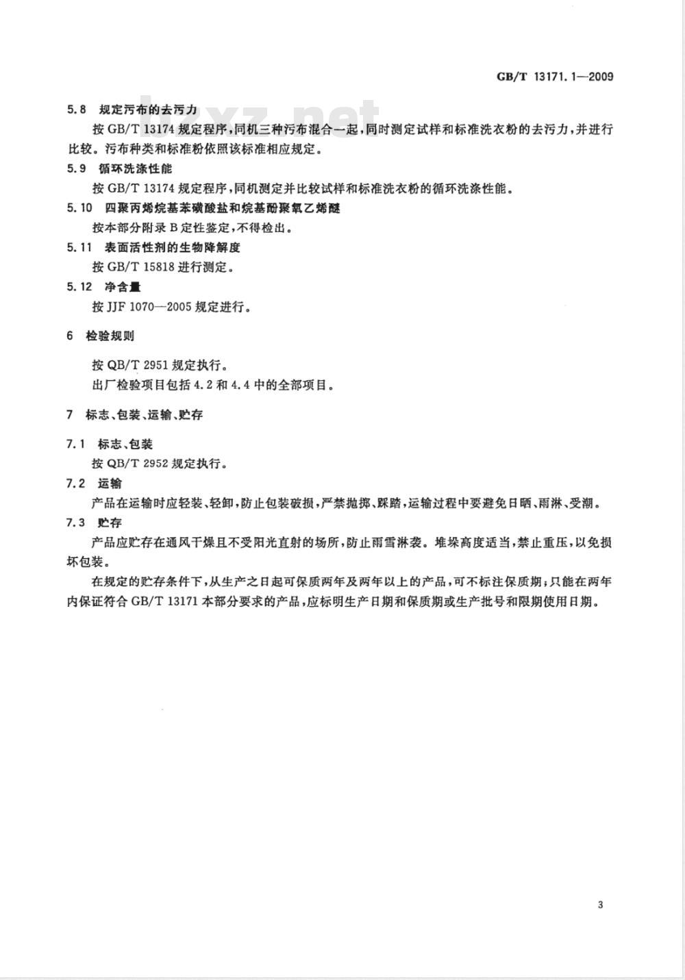 GB/T 13171.1-2009  洗衣粉（含磷型）