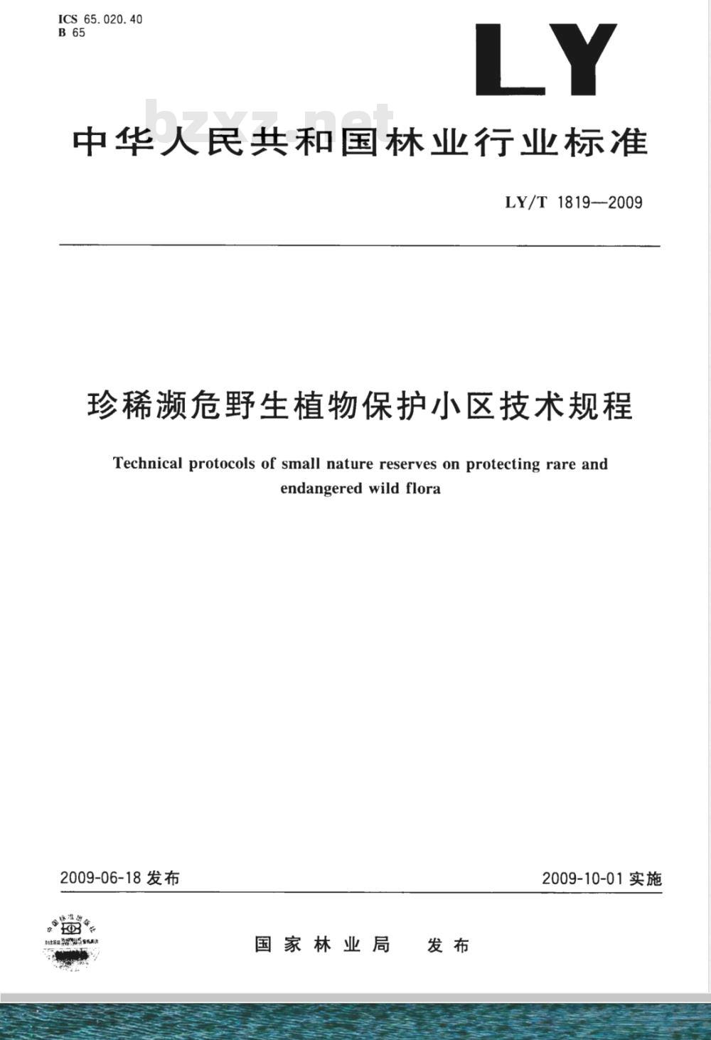 LY/T 1819-2009 珍稀濒危野生植物保护小区技术规程