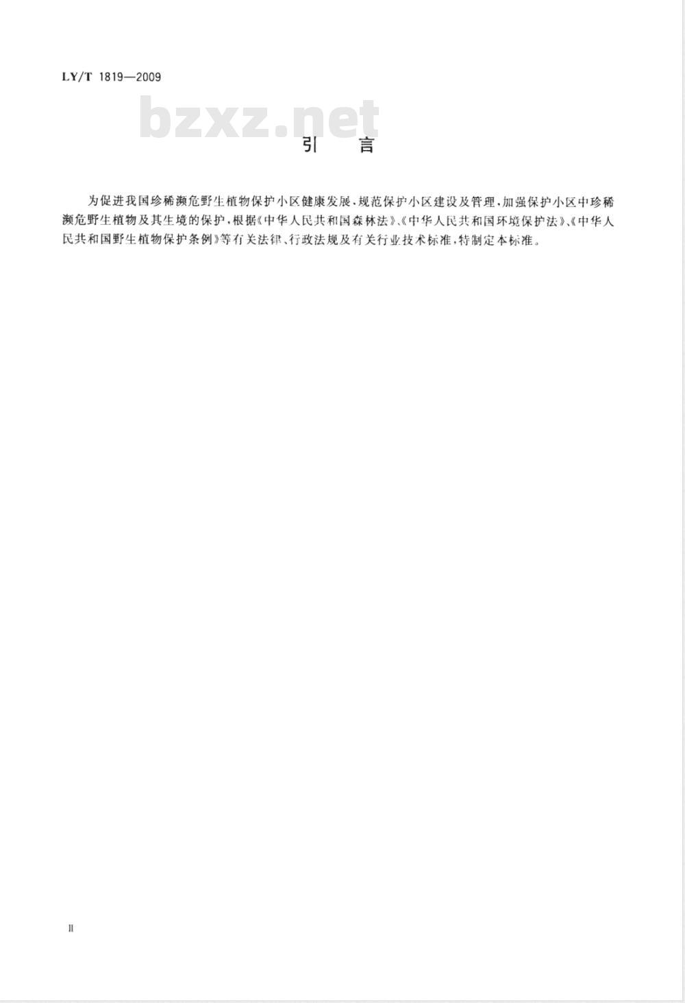 LY/T 1819-2009 珍稀濒危野生植物保护小区技术规程