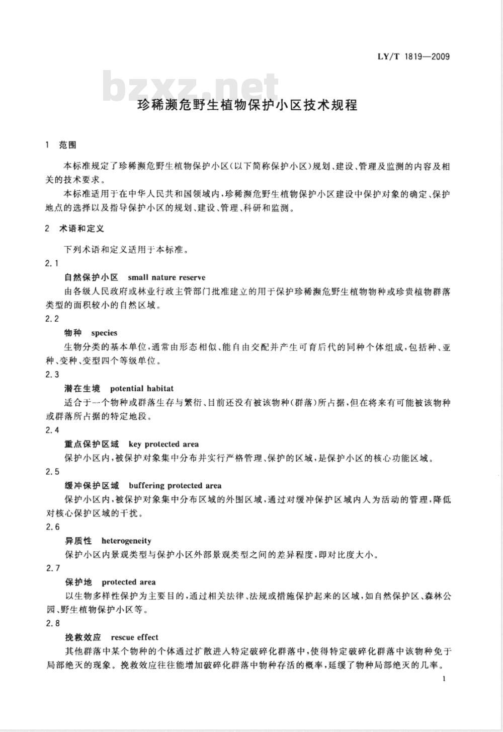 LY/T 1819-2009 珍稀濒危野生植物保护小区技术规程