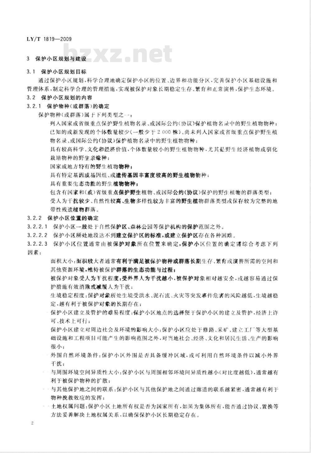 LY/T 1819-2009 珍稀濒危野生植物保护小区技术规程