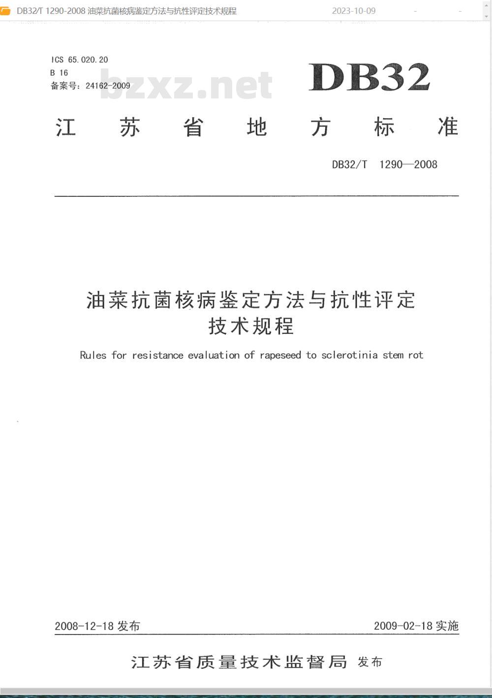 DB32/T 1290-2008 油菜抗菌核病鉴定方法与抗性评定技术规程