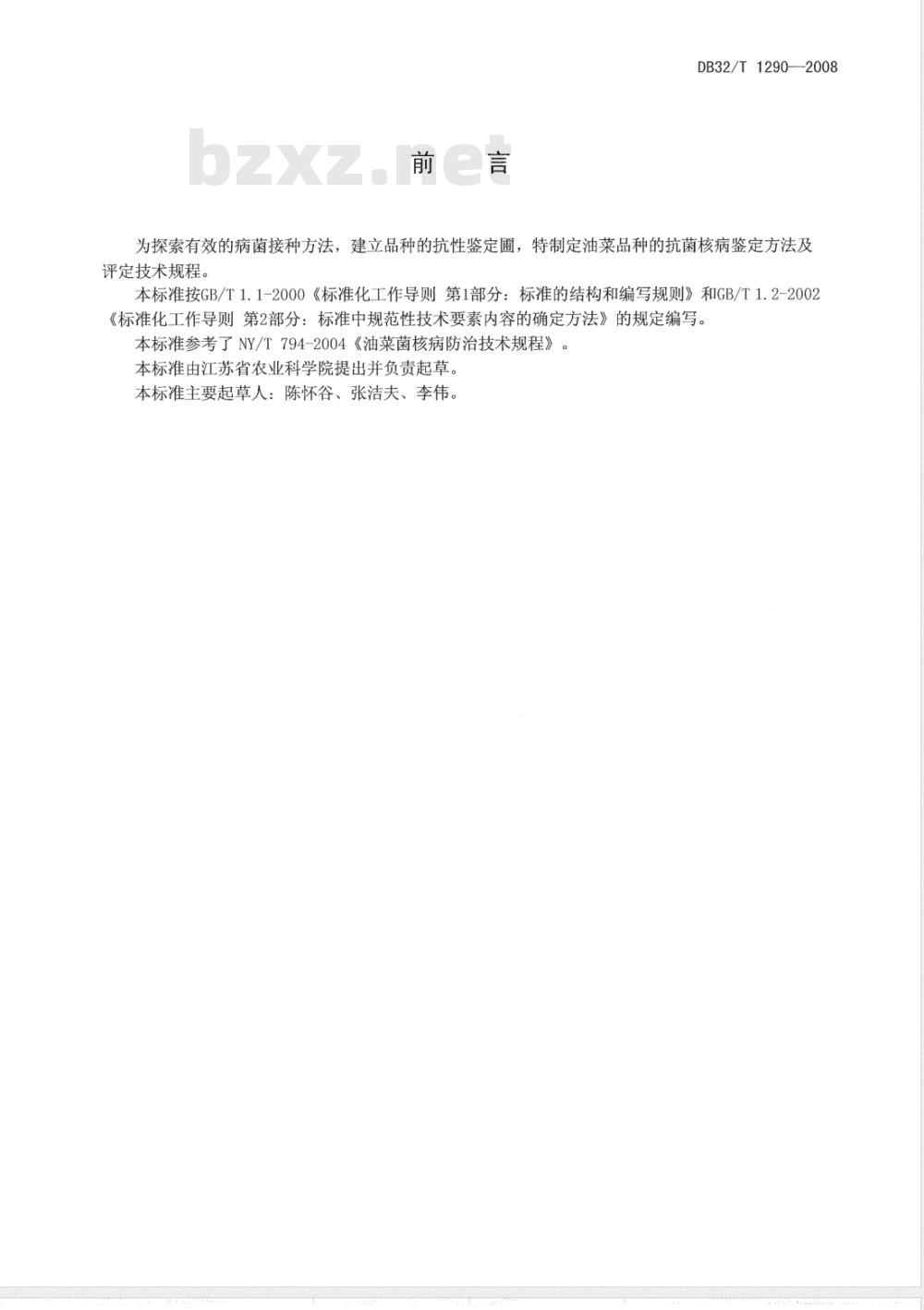 DB32/T 1290-2008 油菜抗菌核病鉴定方法与抗性评定技术规程