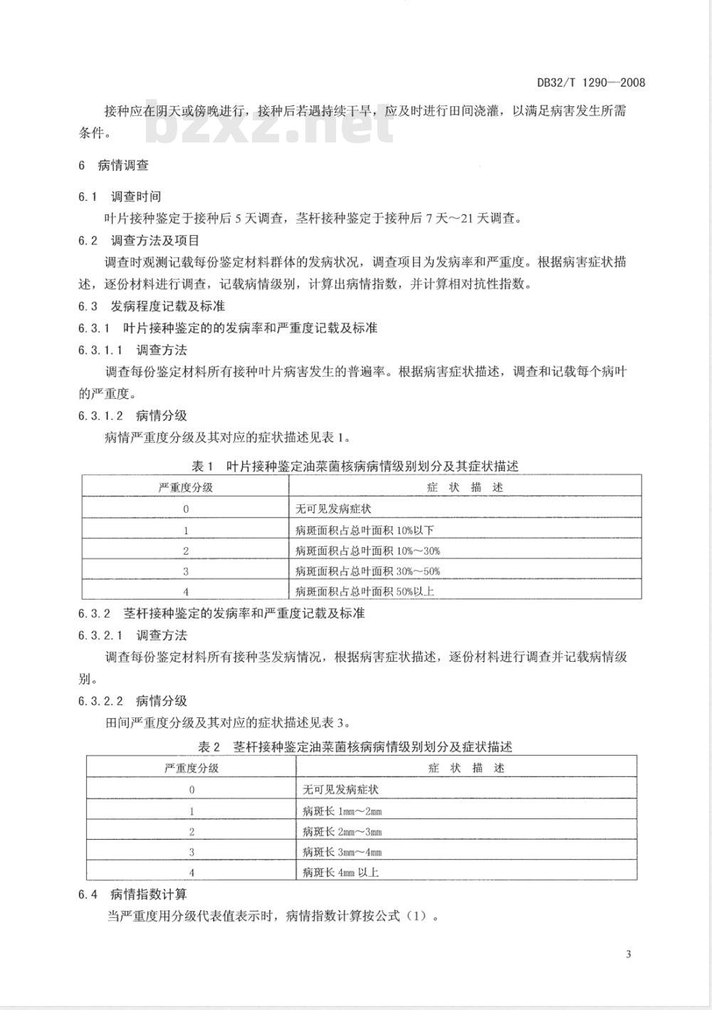DB32/T 1290-2008 油菜抗菌核病鉴定方法与抗性评定技术规程
