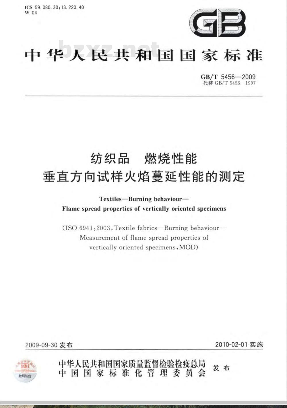 GB/T 5456-2009  纺织品 燃烧性能 垂直方向试样火焰蔓延性能的测定