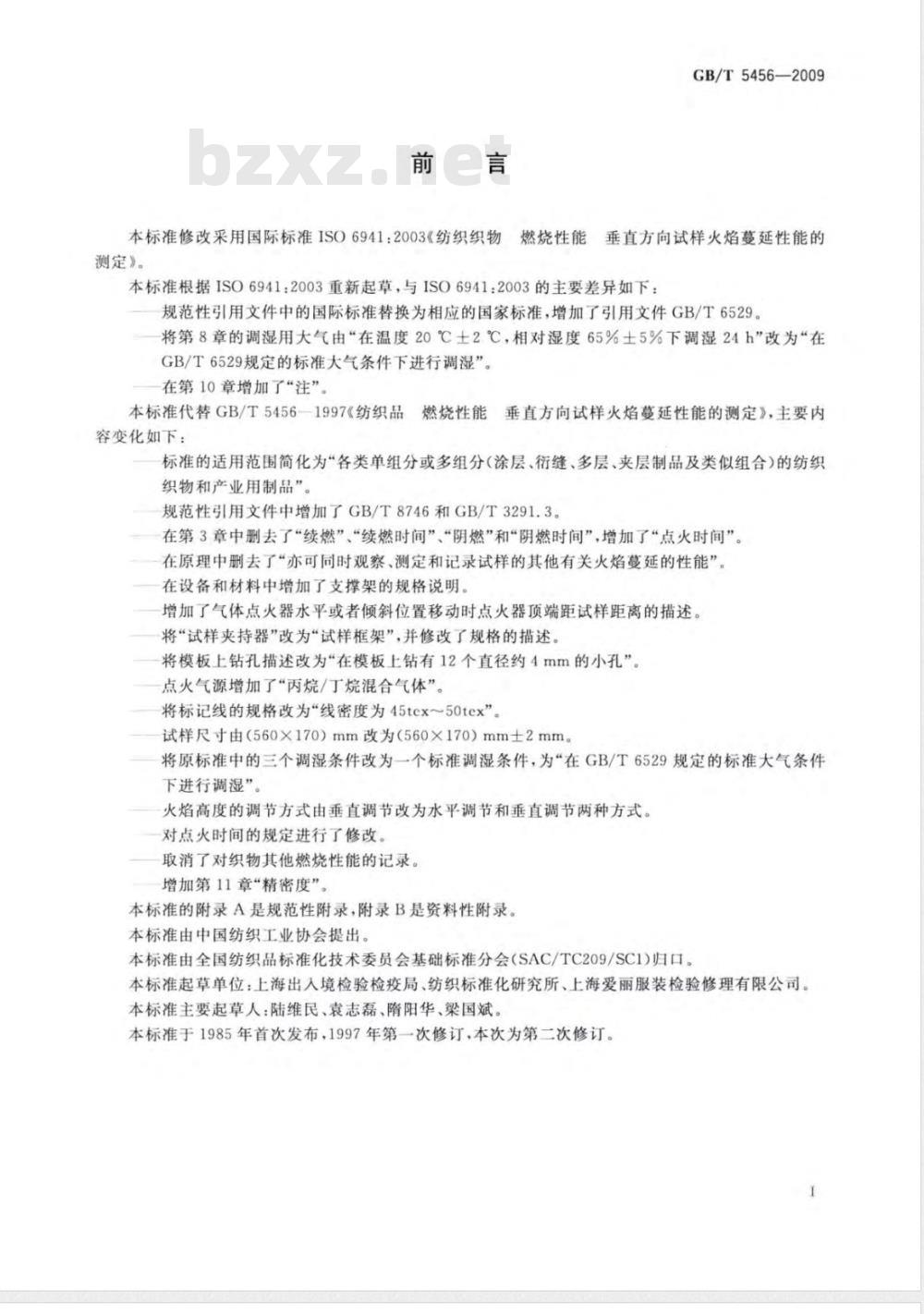 GB/T 5456-2009  纺织品 燃烧性能 垂直方向试样火焰蔓延性能的测定