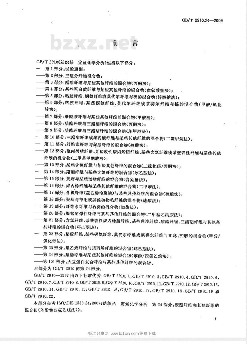 GB/T 2910.24-2009  纺织品 定量化学分析 第24部分：聚酯纤维与某些其他纤维的混合物（苯酚/四氯乙烷法）