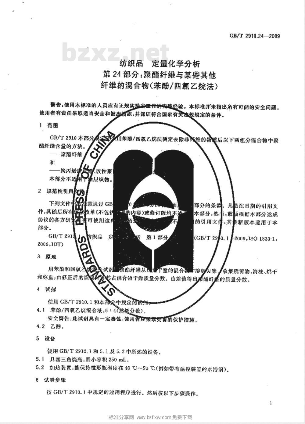 GB/T 2910.24-2009  纺织品 定量化学分析 第24部分：聚酯纤维与某些其他纤维的混合物（苯酚/四氯乙烷法）