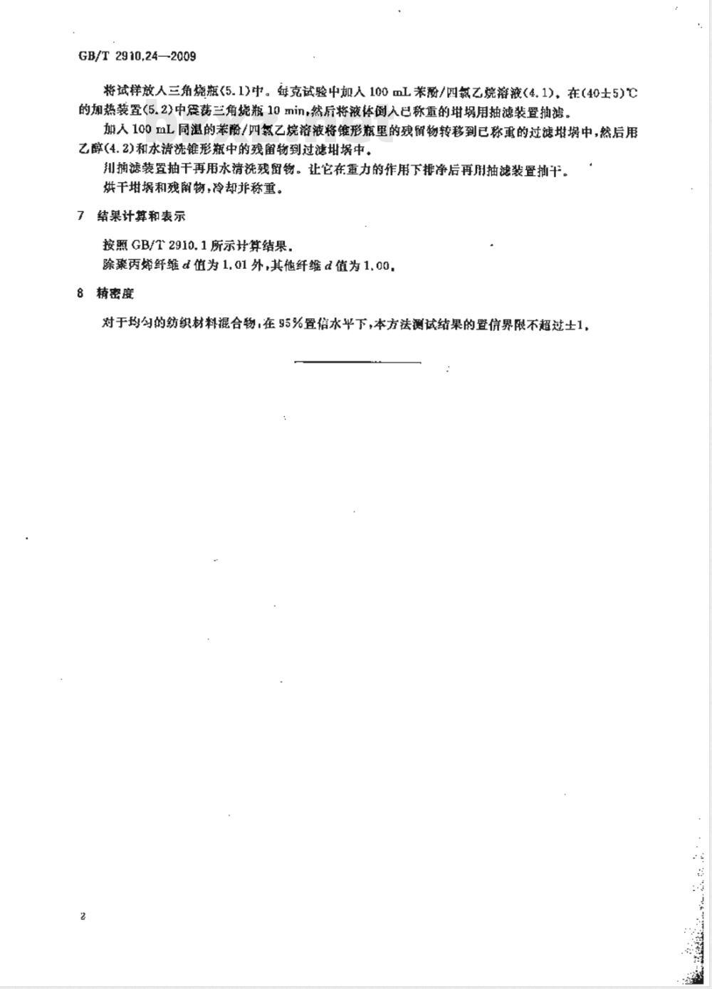 GB/T 2910.24-2009  纺织品 定量化学分析 第24部分：聚酯纤维与某些其他纤维的混合物（苯酚/四氯乙烷法）