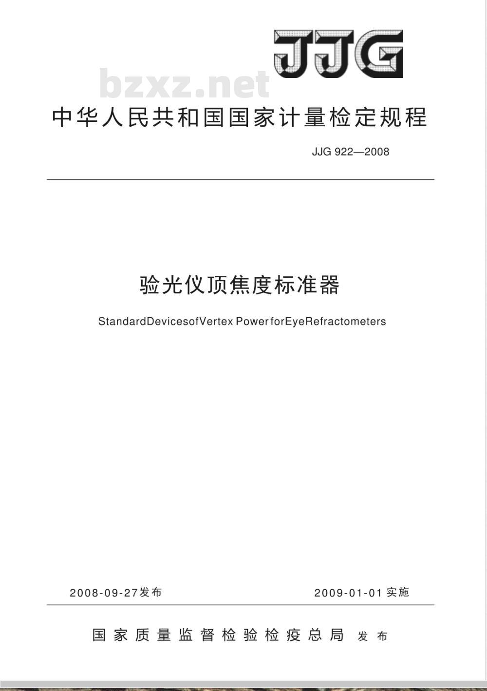 JJG 922-2008 验光仪顶焦度标准器检定规程