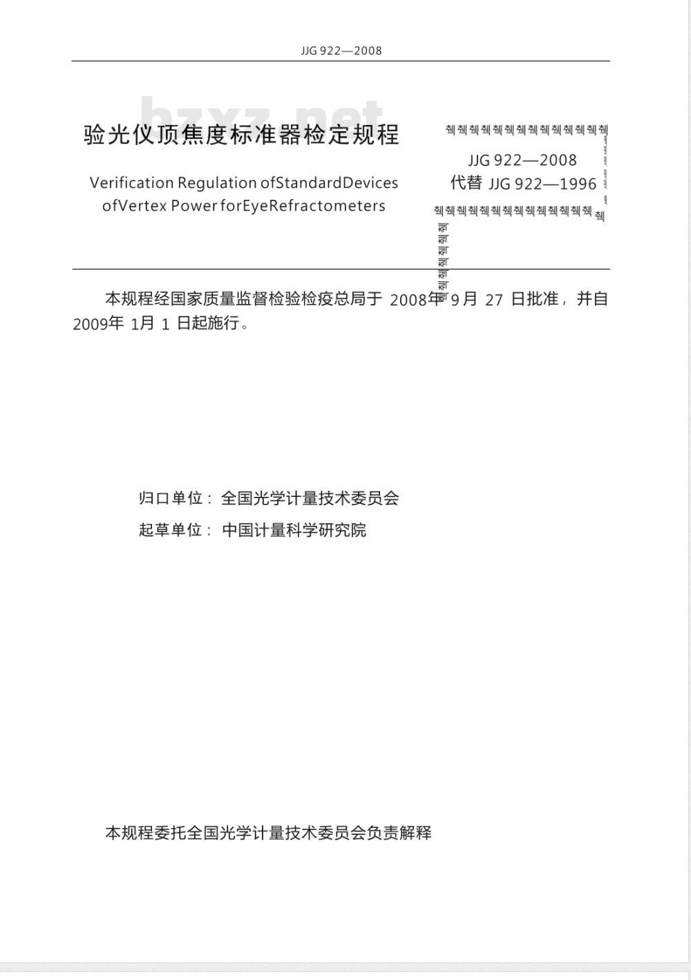 JJG 922-2008 验光仪顶焦度标准器检定规程