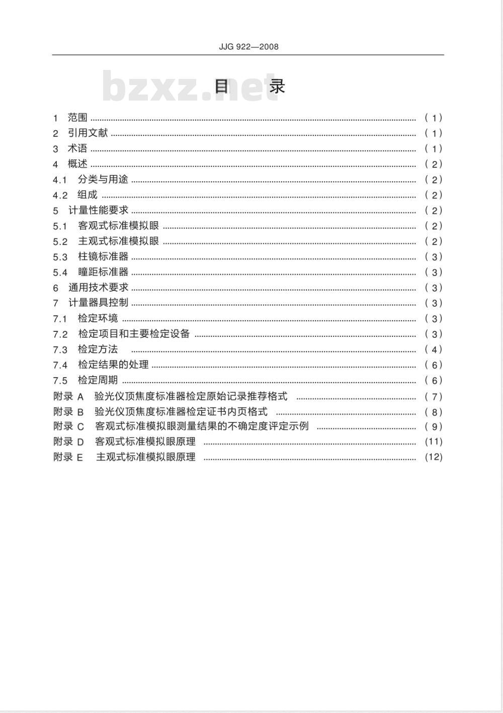 JJG 922-2008 验光仪顶焦度标准器检定规程