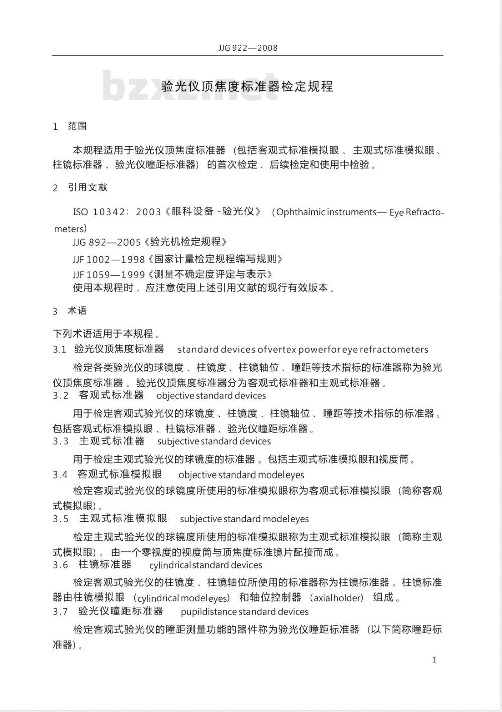 JJG 922-2008 验光仪顶焦度标准器检定规程