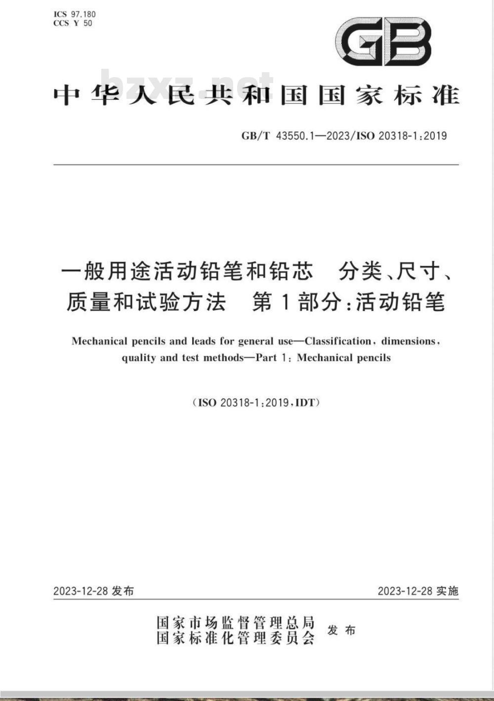 GB/T 43550.1-2023一般用途活动铅笔和铅芯 分类、尺寸、质量和试验方法 第1部分：活动铅笔 