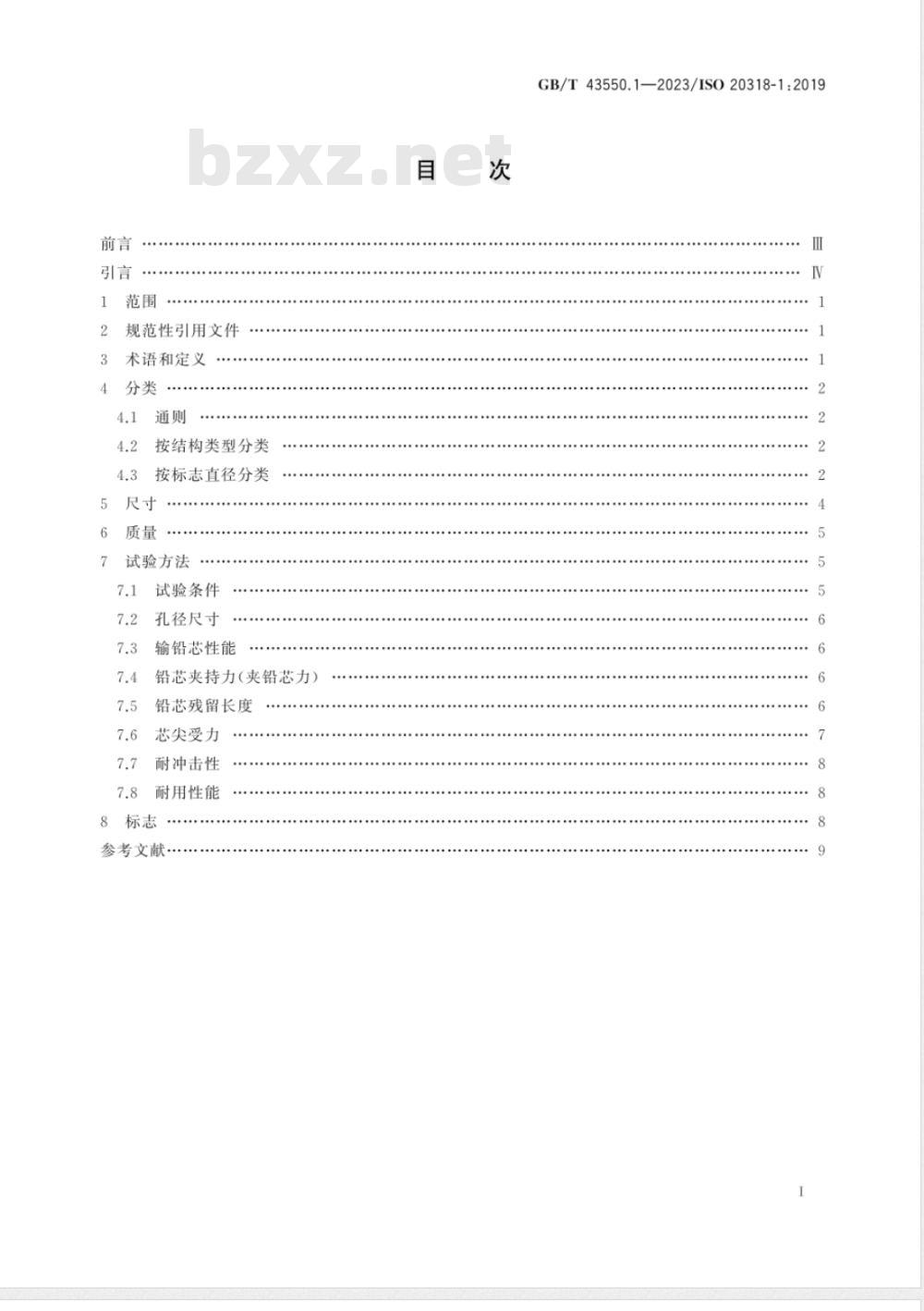 GB/T 43550.1-2023一般用途活动铅笔和铅芯 分类、尺寸、质量和试验方法 第1部分：活动铅笔 