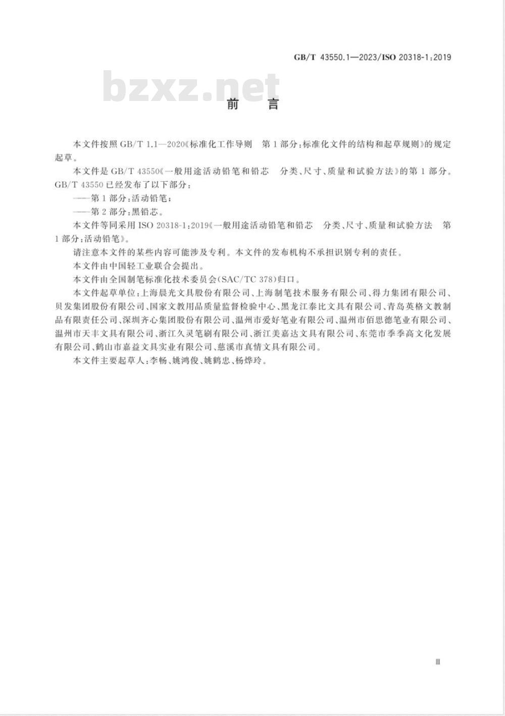 GB/T 43550.1-2023一般用途活动铅笔和铅芯 分类、尺寸、质量和试验方法 第1部分：活动铅笔 
