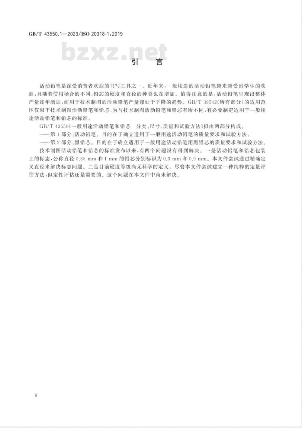 GB/T 43550.1-2023一般用途活动铅笔和铅芯 分类、尺寸、质量和试验方法 第1部分：活动铅笔 