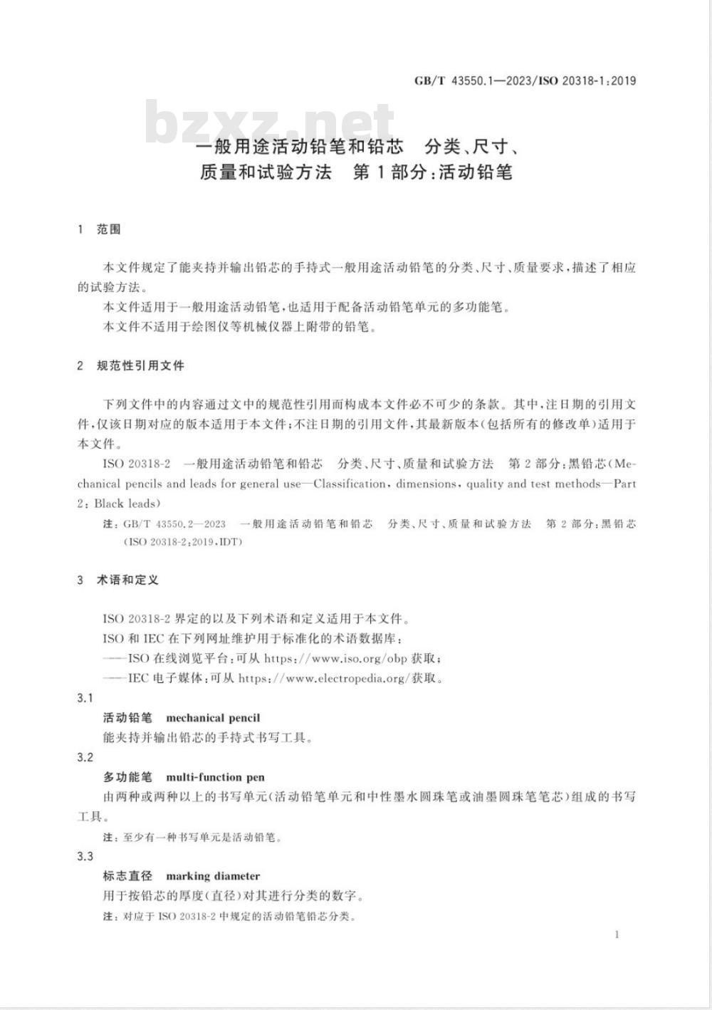 GB/T 43550.1-2023一般用途活动铅笔和铅芯 分类、尺寸、质量和试验方法 第1部分：活动铅笔 