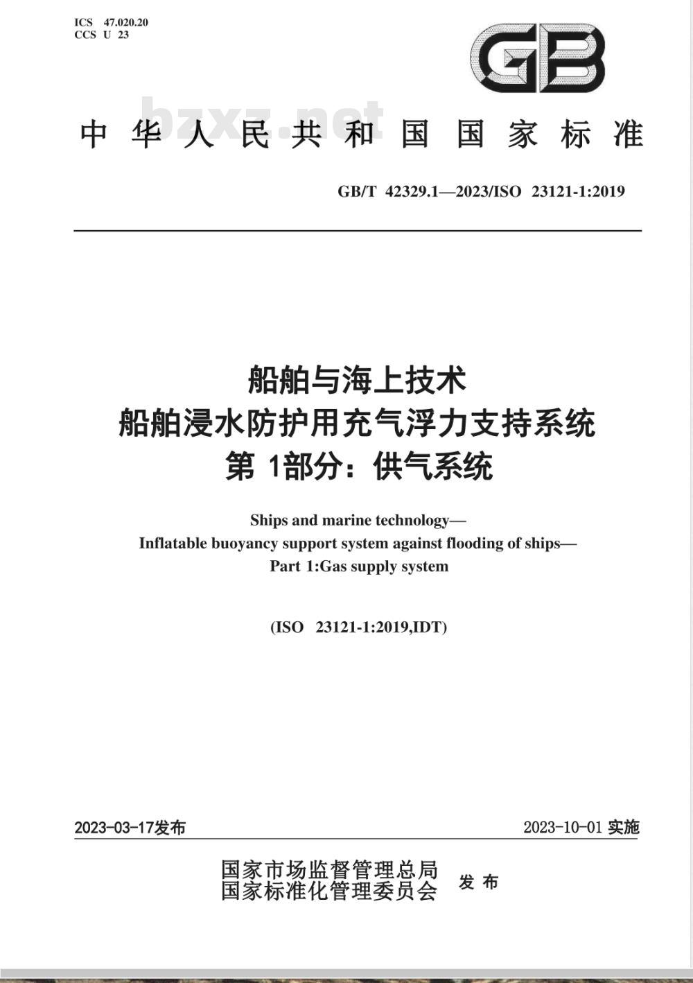 GB/T 42329.1-2023船舶与海上技术 船舶浸水防护用充气浮力支持系统 第1部分：供气系统 